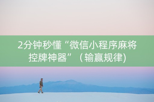2分钟秒懂“微信小程序麻将控牌神器”（输赢规律)