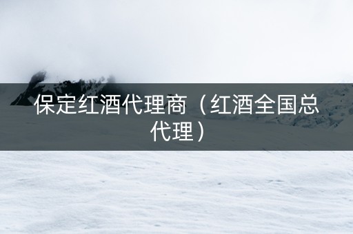 保定红酒代理商（红酒全国总代理）
