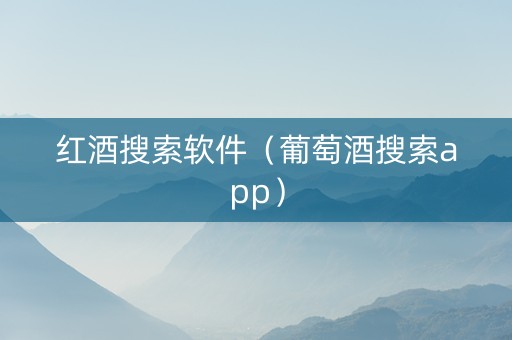 红酒搜索软件（葡萄酒搜索app）