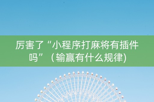 厉害了“小程序打麻将有插件吗”（输赢有什么规律)