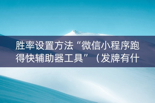 胜率设置方法“微信小程序跑得快辅助器工具”（发牌有什么规律吗)