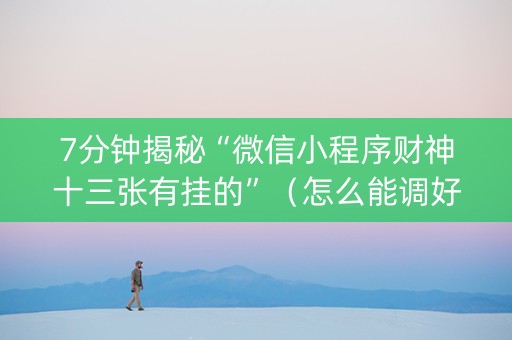 7分钟揭秘“微信小程序财神十三张有挂的”（怎么能调好牌)
