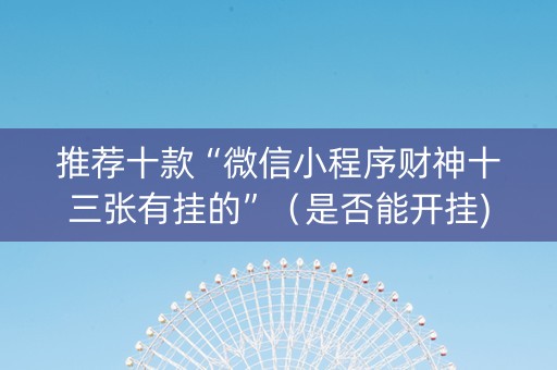 推荐十款“微信小程序财神十三张有挂的”（是否能开挂)