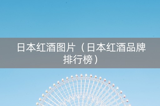 日本红酒图片（日本红酒品牌排行榜）