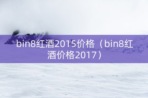 bin8红酒2015价格（bin8红酒价格2017）