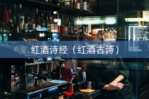红酒诗经（红酒古诗）