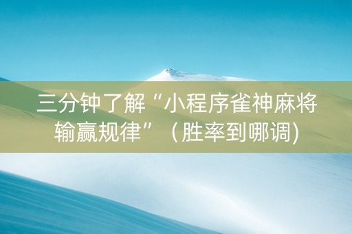 三分钟了解“小程序雀神麻将输赢规律”（胜率到哪调)