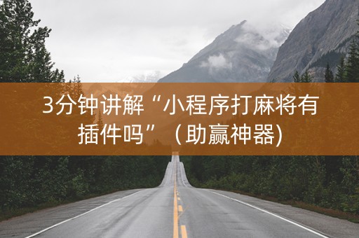 3分钟讲解“小程序打麻将有插件吗”（助赢神器)