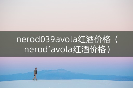 nerod039avola红酒价格（nerod’avola红酒价格）