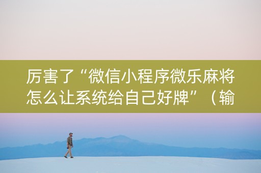 厉害了“微信小程序微乐麻将怎么让系统给自己好牌”（输赢有什么规律)