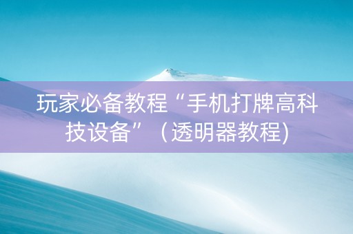 玩家必备教程“手机打牌高科技设备”（透明器教程)