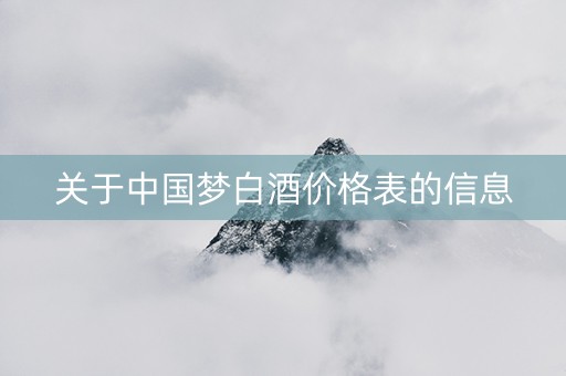 关于中国梦白酒价格表的信息