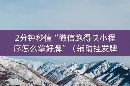 2分钟秒懂“微信跑得快小程序怎么拿好牌”（辅助挂发牌规律)