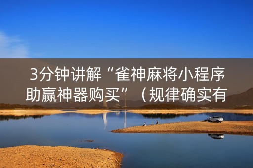 3分钟讲解“雀神麻将小程序助赢神器购买”（规律确实有挂)