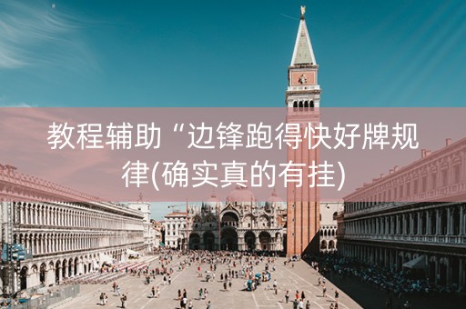 教程辅助“边锋跑得快好牌规律(确实真的有挂)