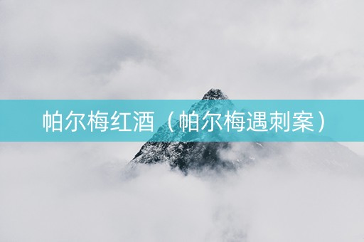 帕尔梅红酒（帕尔梅遇刺案）