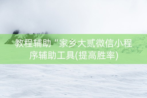 教程辅助“家乡大贰微信小程序辅助工具(提高胜率)