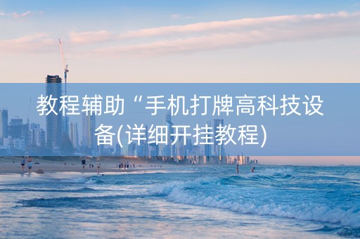 教程辅助“手机打牌高科技设备(详细开挂教程)