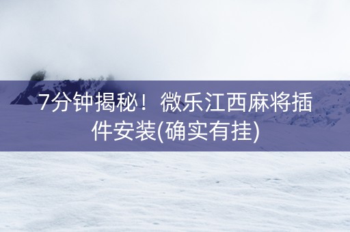 7分钟揭秘！微乐江西麻将插件安装(确实有挂)