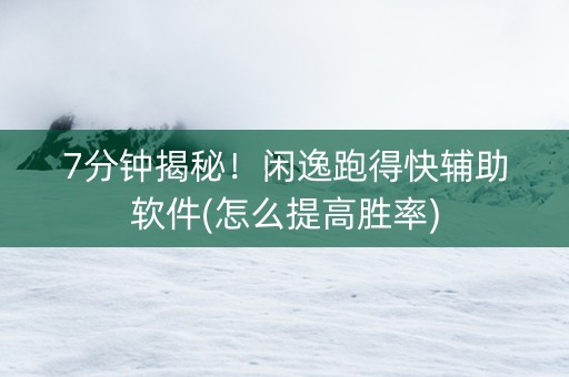 7分钟揭秘！闲逸跑得快辅助软件(怎么提高胜率)