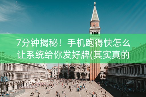 7分钟揭秘！手机跑得快怎么让系统给你发好牌(其实真的确实有挂)