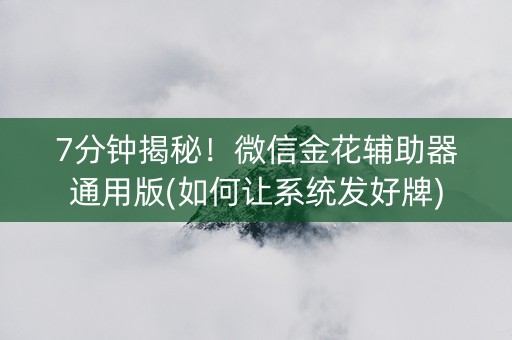 7分钟揭秘！微信金花辅助器通用版(如何让系统发好牌)