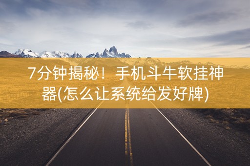 7分钟揭秘！手机斗牛软挂神器(怎么让系统给发好牌)