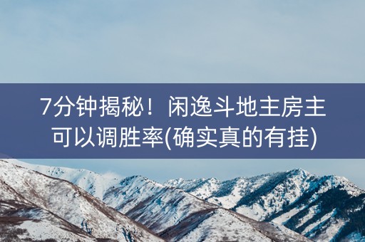 7分钟揭秘！闲逸斗地主房主可以调胜率(确实真的有挂)