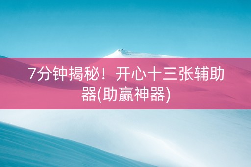 7分钟揭秘！开心十三张辅助器(助赢神器)
