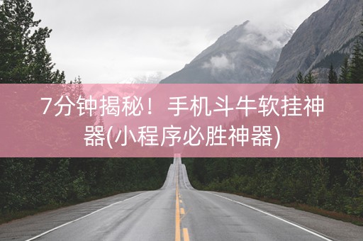 7分钟揭秘！手机斗牛软挂神器(小程序必胜神器)