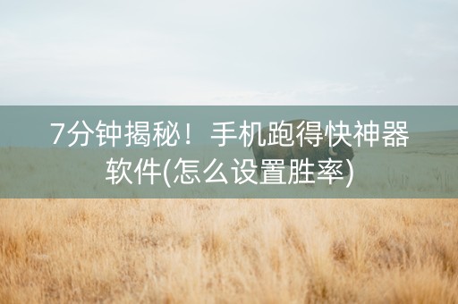 7分钟揭秘！手机跑得快神器软件(怎么设置胜率)