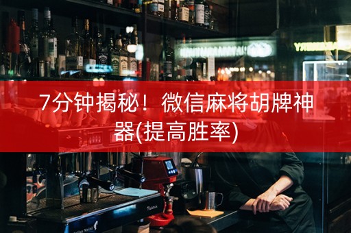 7分钟揭秘！微信麻将胡牌神器(提高胜率)