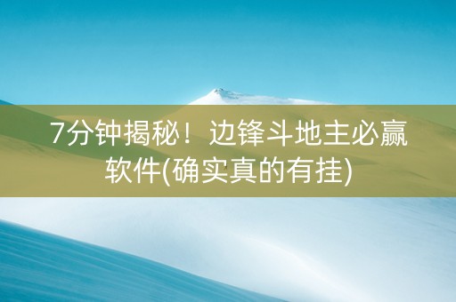 7分钟揭秘！边锋斗地主必赢软件(确实真的有挂)