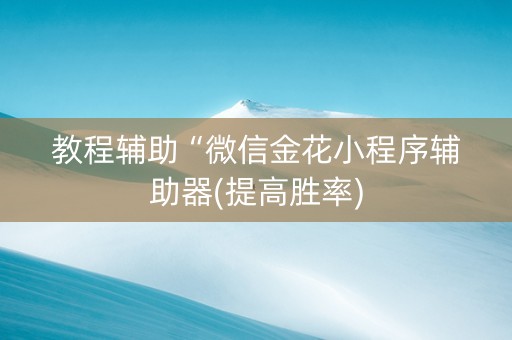 教程辅助“微信金花小程序辅助器(提高胜率)
