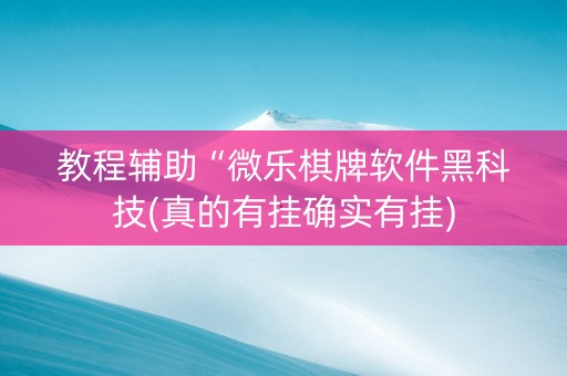 教程辅助“微乐棋牌软件黑科技(真的有挂确实有挂)