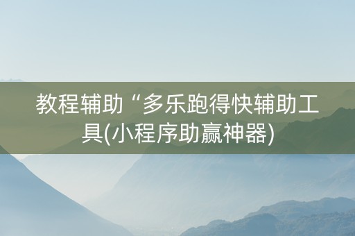 教程辅助“多乐跑得快辅助工具(小程序助赢神器)