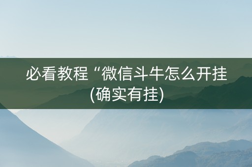 必看教程“微信斗牛怎么开挂(确实有挂)