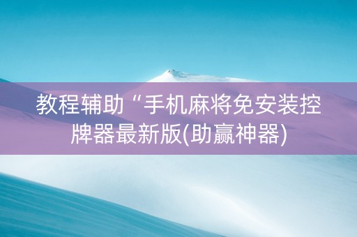 教程辅助“手机麻将免安装控牌器最新版(助赢神器)