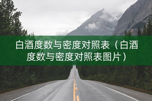 白酒度数与密度对照表（白酒度数与密度对照表图片）