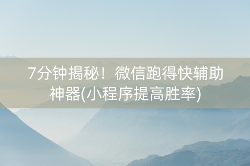 7分钟揭秘！微信跑得快辅助神器(小程序提高胜率)
