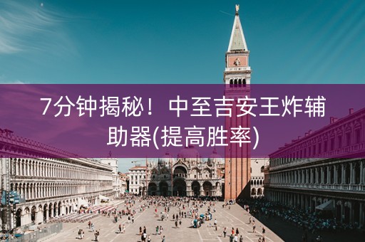 7分钟揭秘！中至吉安王炸辅助器(提高胜率)