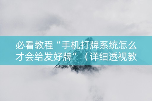 必看教程“手机打牌系统怎么才会给发好牌”（详细透视教程）-哔哩哔哩
