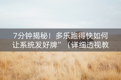 7分钟揭秘！多乐跑得快如何让系统发好牌”（详细透视教程）-哔哩哔哩