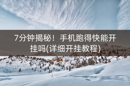 7分钟揭秘!手机跑得快能开挂吗(详细开挂教程) 7分钟揭秘!手机跑得快能开挂吗(详细开挂教程)