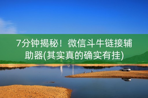 7分钟揭秘！微信斗牛链接辅助器(其实真的确实有挂)