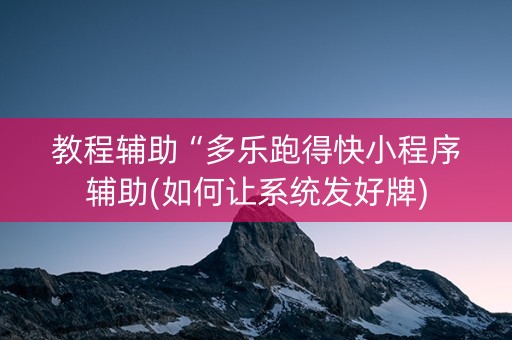 教程辅助“多乐跑得快小程序辅助(如何让系统发好牌)