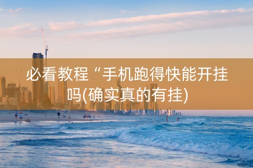 必看教程“手机跑得快能开挂吗(确实真的有挂)