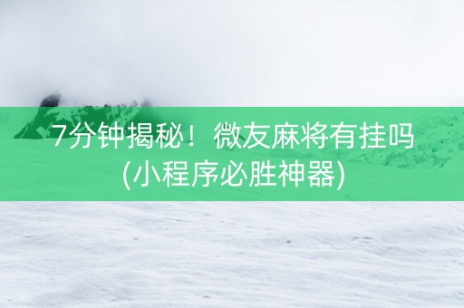 7分钟揭秘！微友麻将有挂吗(小程序必胜神器)