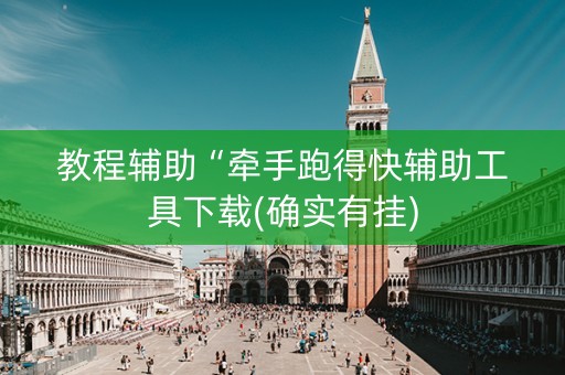 教程辅助“牵手跑得快辅助工具下载(确实有挂)