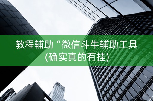教程辅助“微信斗牛辅助工具(确实真的有挂)